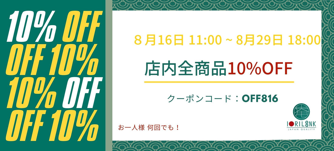 【第2弾】IORILINK クーポンキャンペーン+SNS合同プレゼントキャンペーン同時開催!
