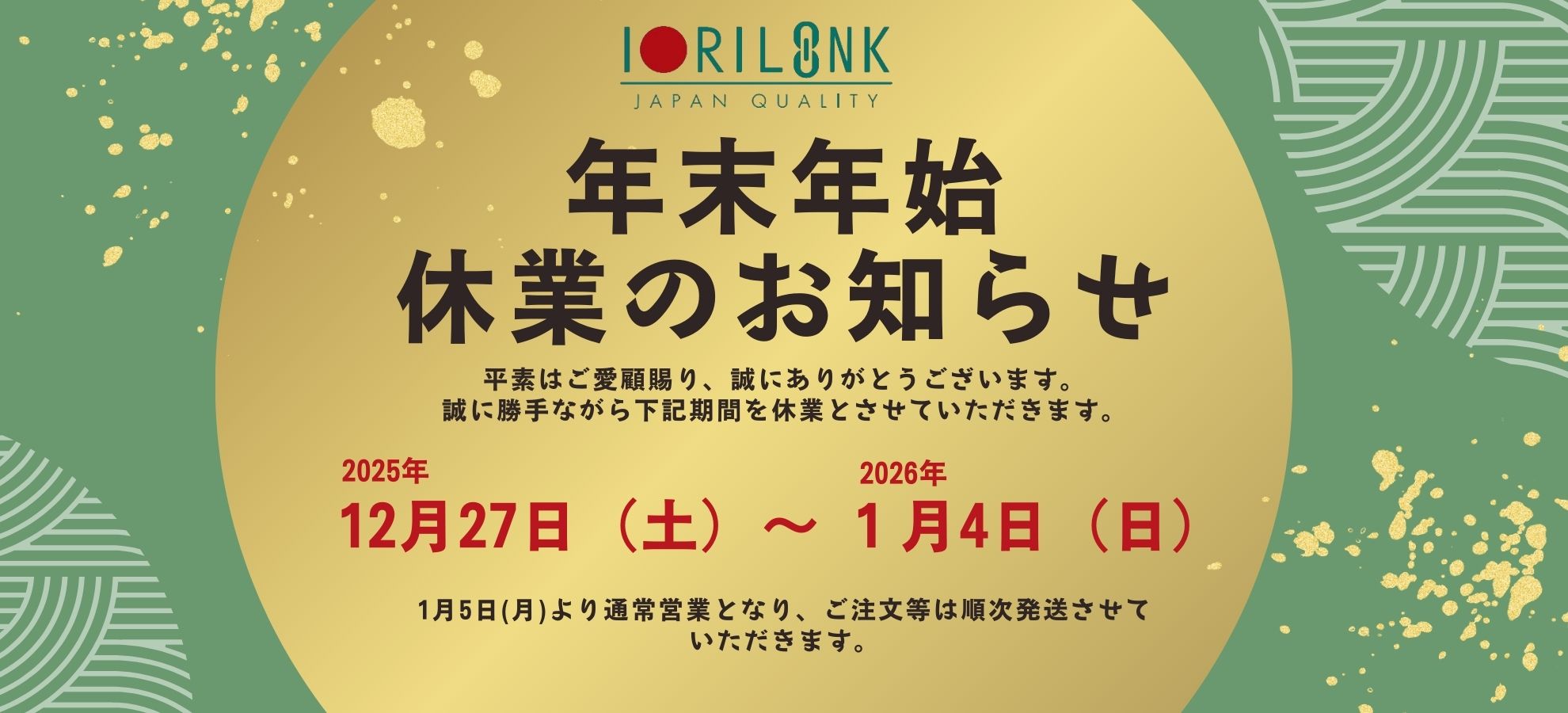 🎍【年末年始休業のお知らせ】🎍 – IORILINK
