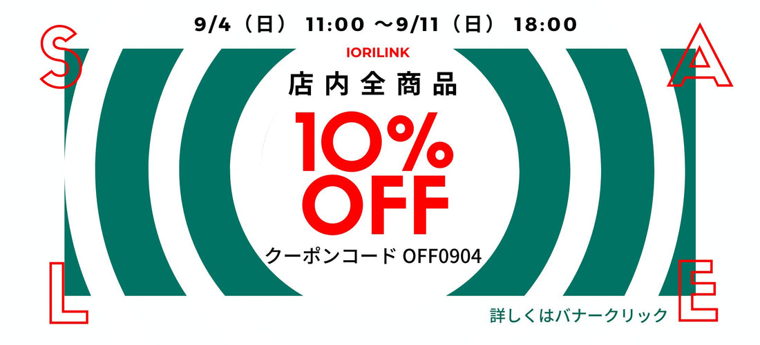 【9月キャンペーン】お一人様何回でも 全商品 10%OFF発行中!!!