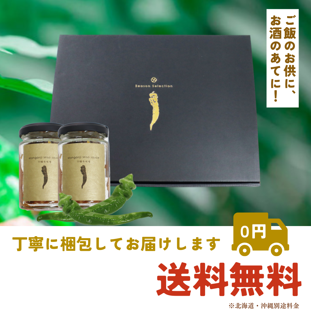 万願寺味噌