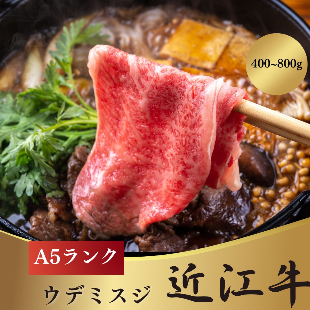 近江牛ウデミスジ