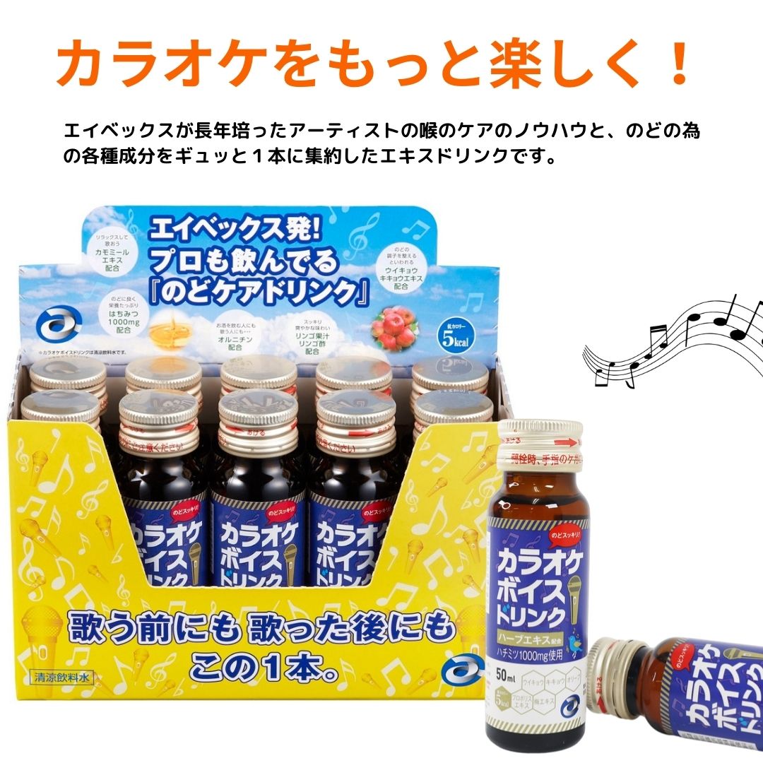 【avex発!プロも飲んでる!のどケア】カラオケボイスドリンク