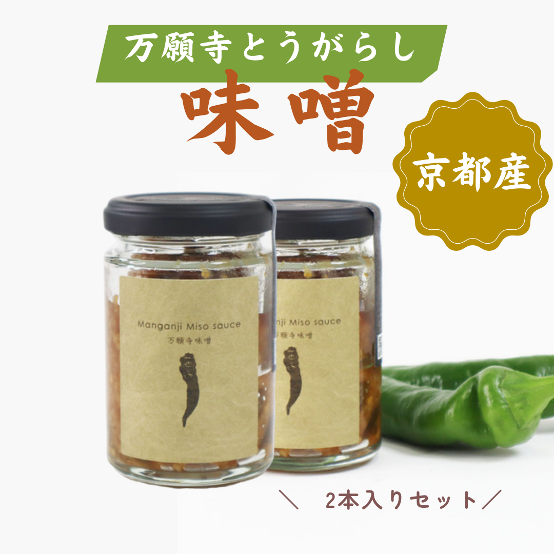 万願寺味噌