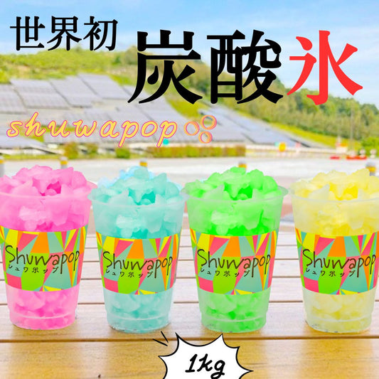 【世界初!】炭酸氷シュワポップ(レモン・ソーダ・メロン・グレープ)