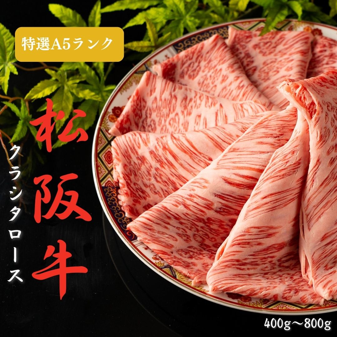 A5松阪牛クラシタロース