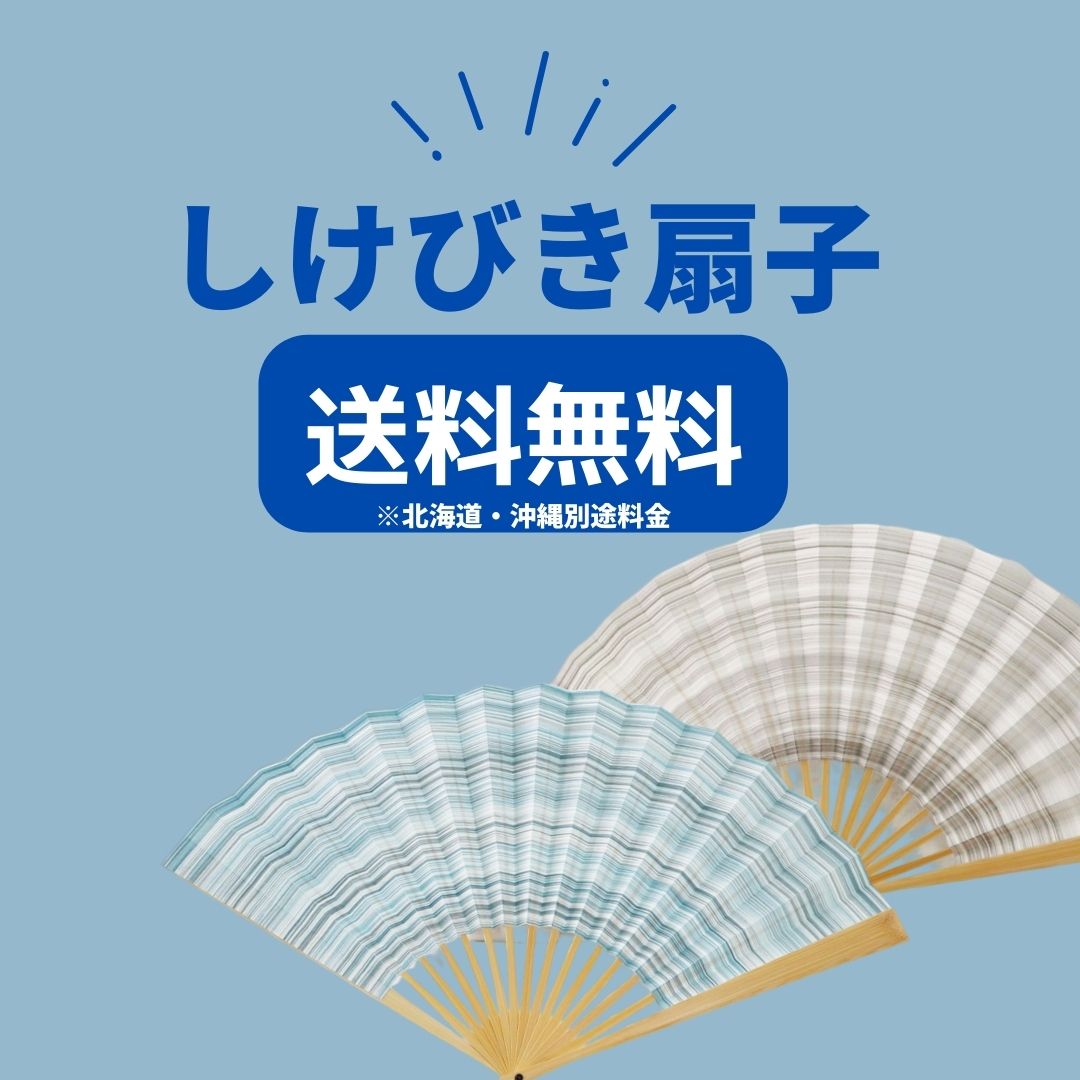 しけ引き扇子7寸5分