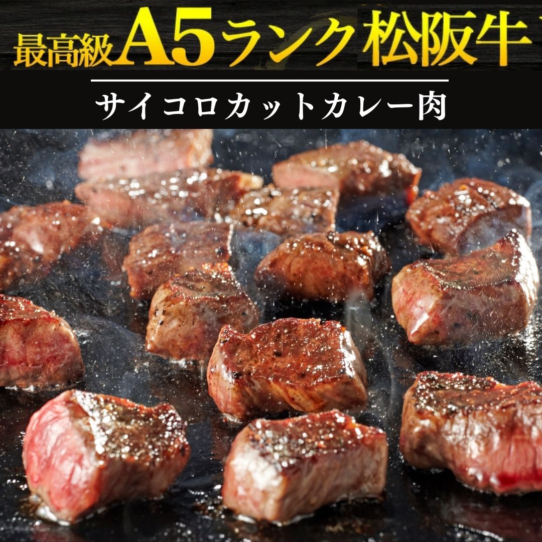 A5松阪牛サイコロカットカレー肉