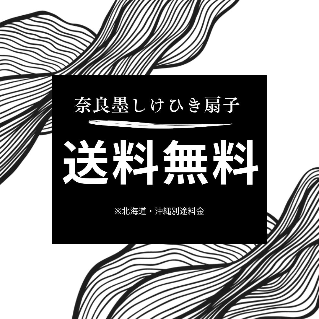 奈良墨しけ引き扇子7寸5分