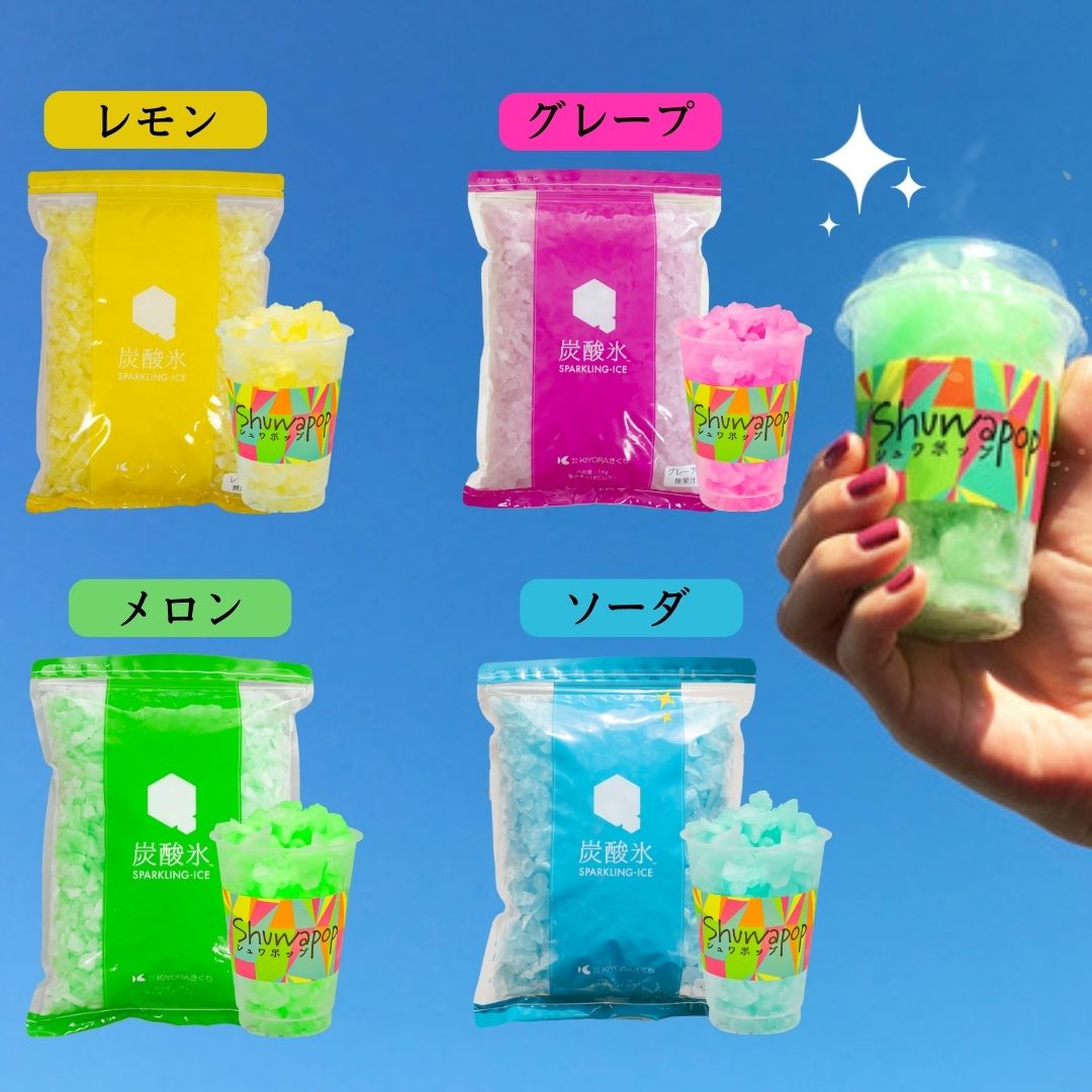 【世界初!】炭酸氷シュワポップ(レモン・ソーダ・メロン・グレープ)