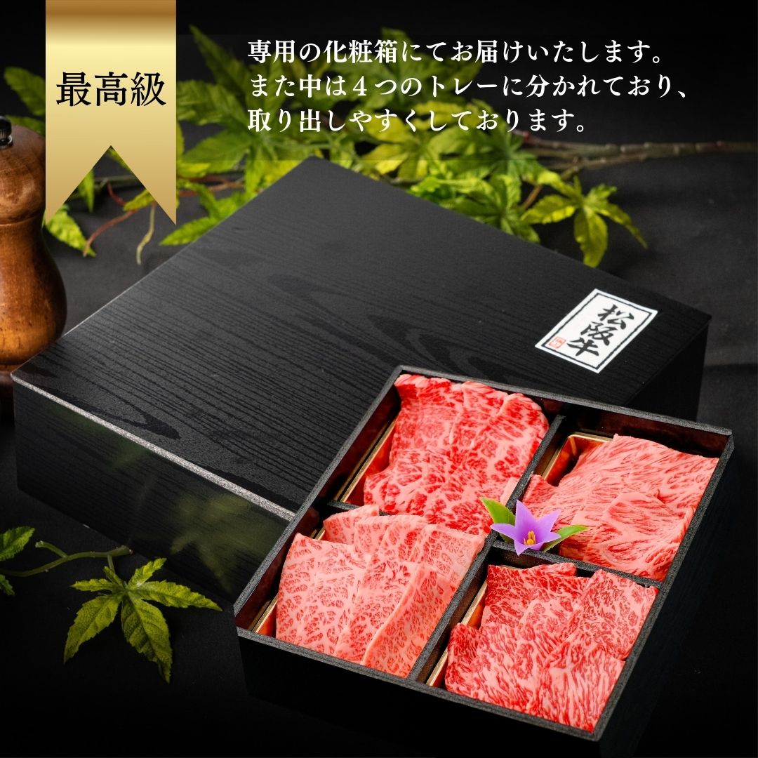 A4等級以上 松阪牛焼肉お任せセット400g