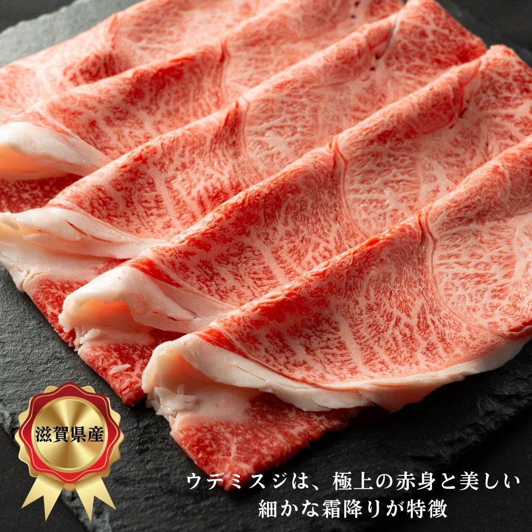 近江牛ウデミスジ