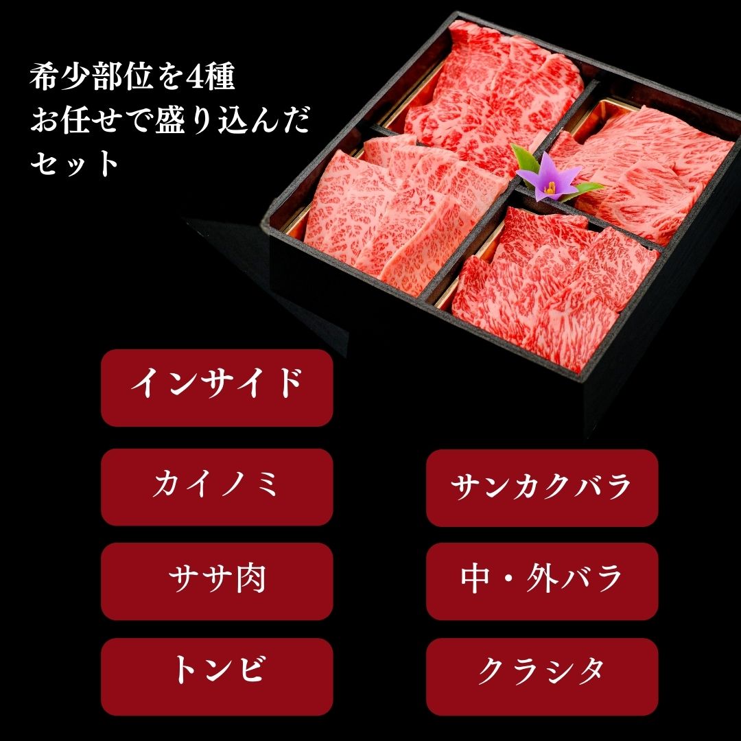 A4等級以上 松阪牛焼肉お任せセット400g