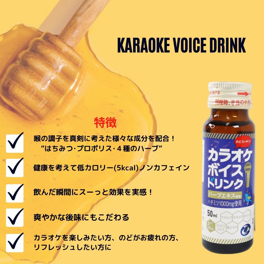 【avex発!プロも飲んでる!のどケア】カラオケボイスドリンク