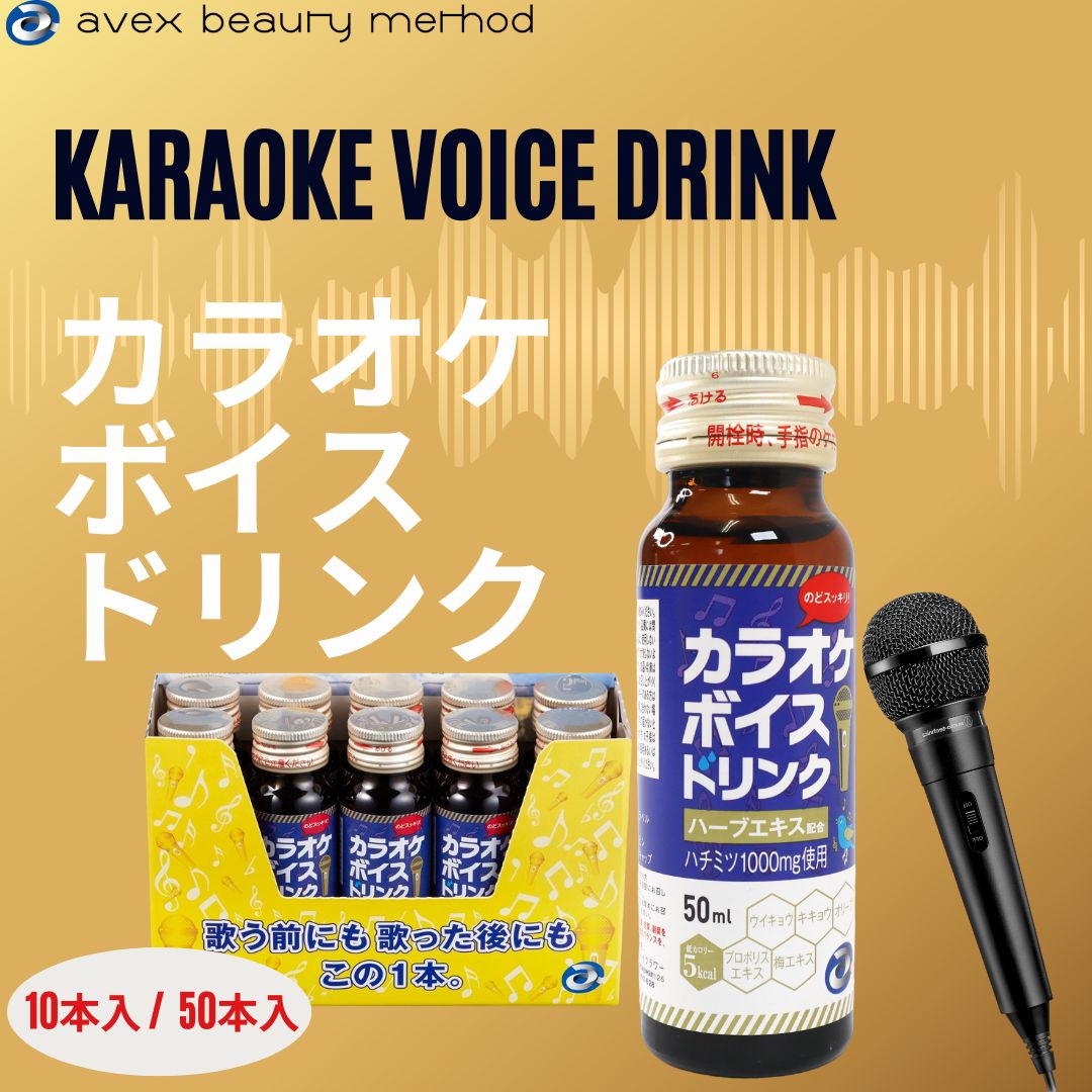 【avex発!プロも飲んでる!のどケア】カラオケボイスドリンク