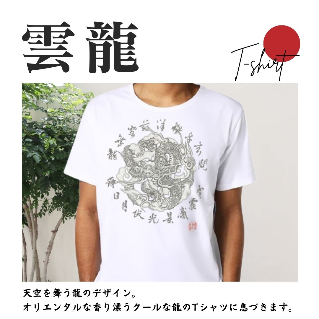 雲龍Tシャツ