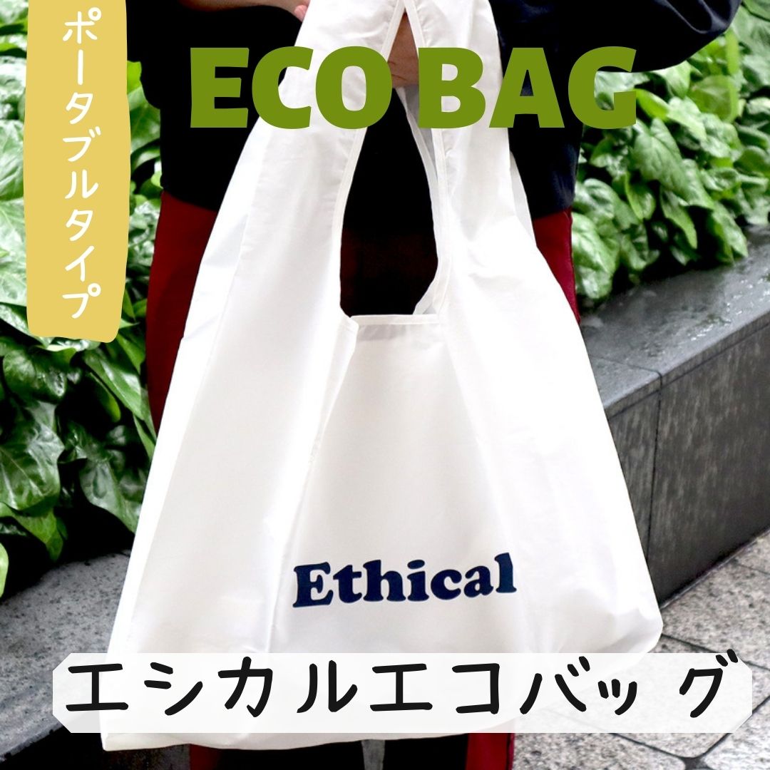 Ethicalポータブルエコバッグ