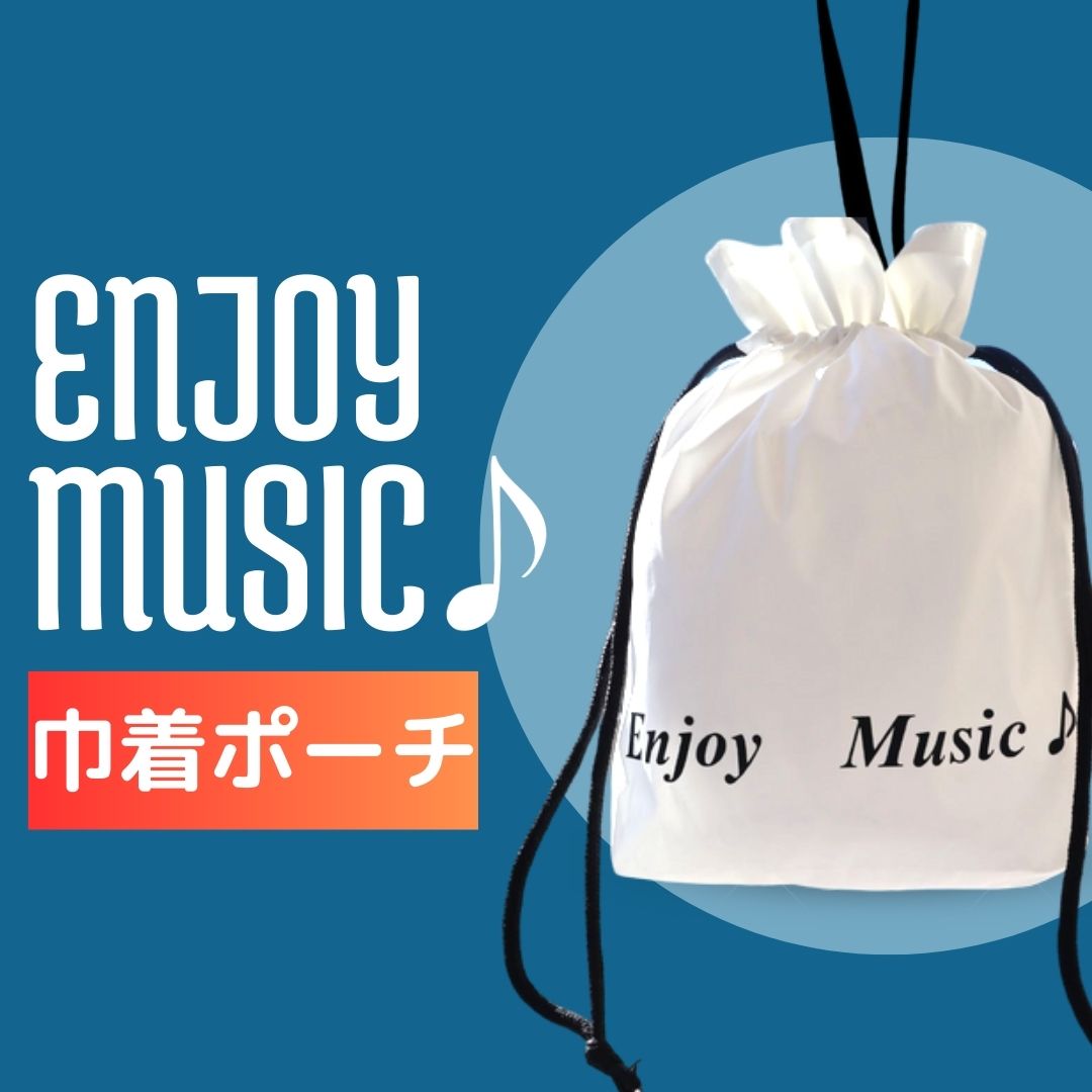 Eco巾着ポーチ「Enjoy music」