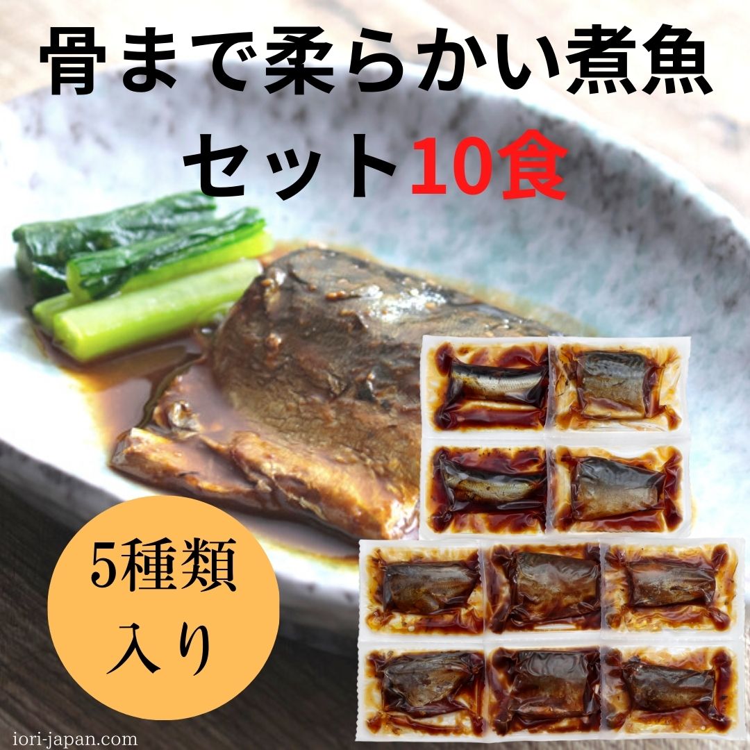 骨まで柔らかい煮魚セット5種10食 – IORILINK