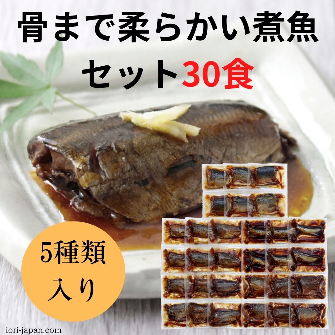 骨まで柔らかい煮魚セット5種30食 – IORILINK