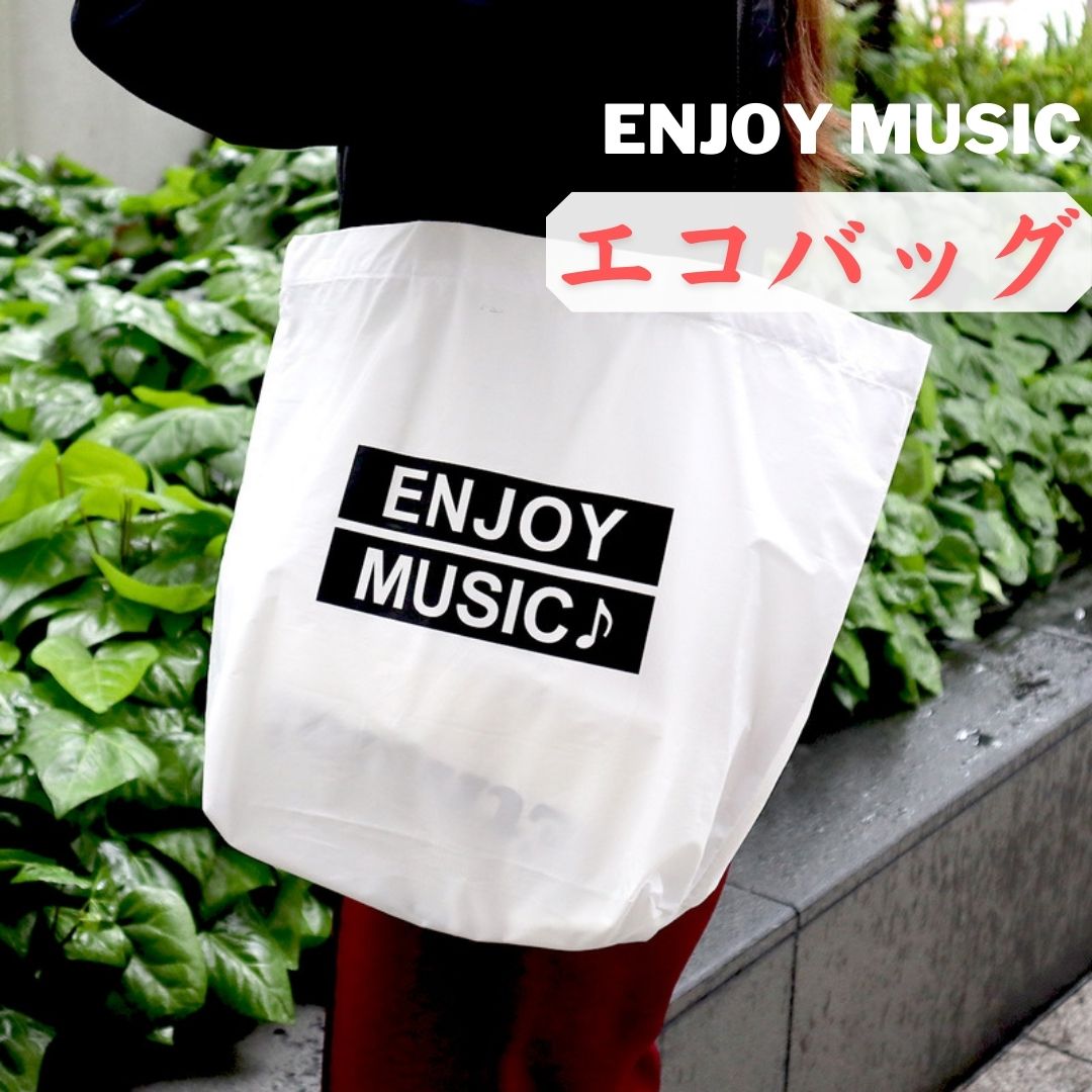 Enjoy musicワイヤードエコバッグ(黒) (紐付き)