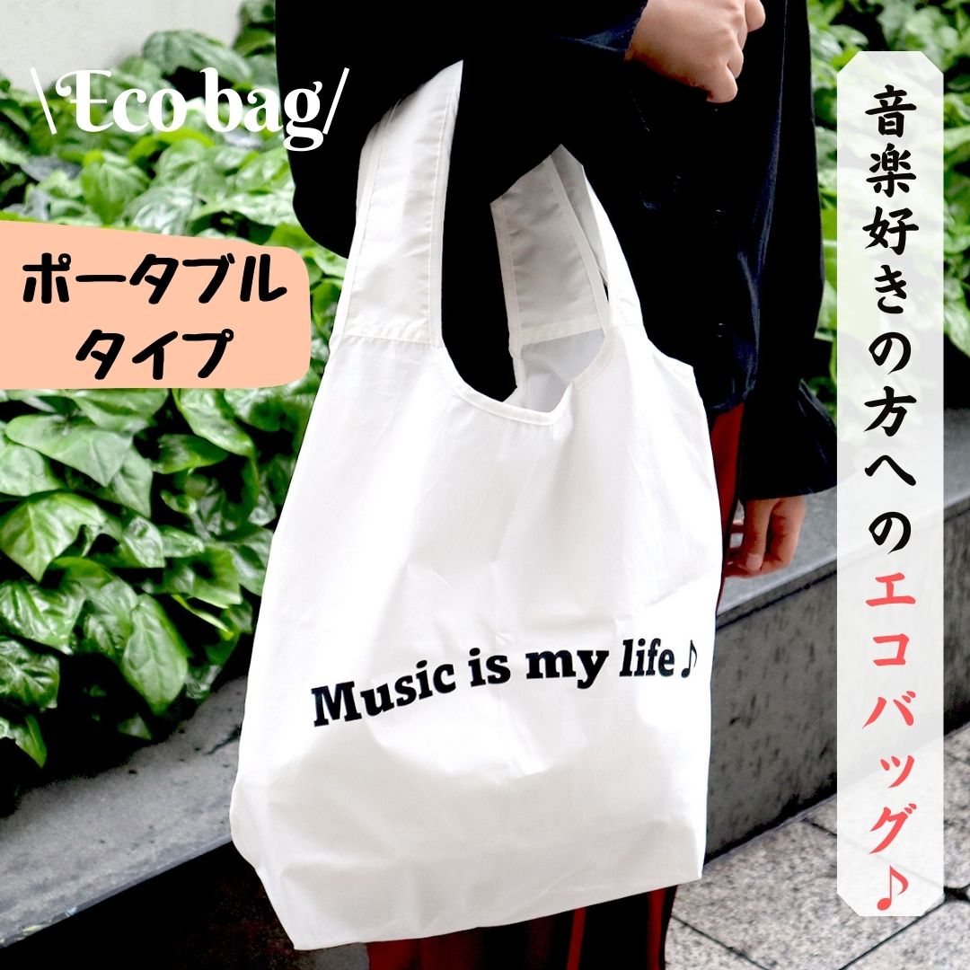 Music is my lifeポータブルエコバッグ