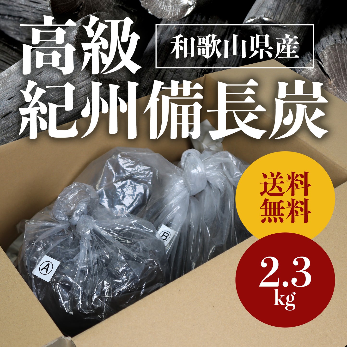 BBQ用の高級備長炭 2.3kg