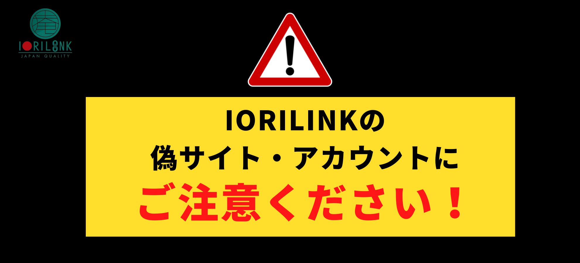 偽サイト・SNSアカウントをご注意ください！ – IORILINK