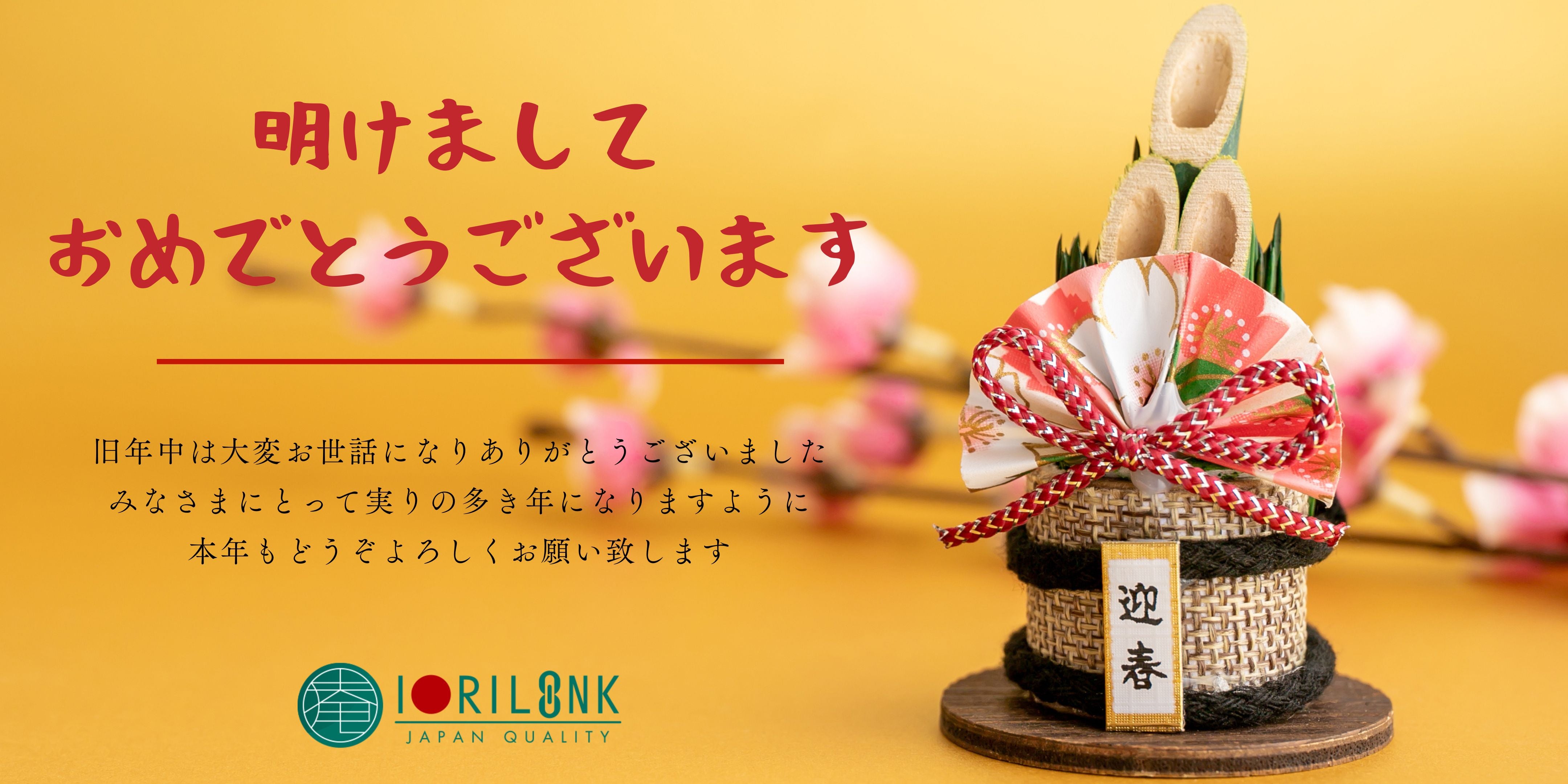 新年あけましておめでとうございます🎍 – IORILINK