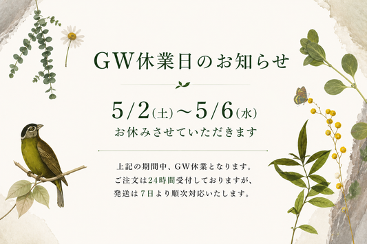 GW休業について