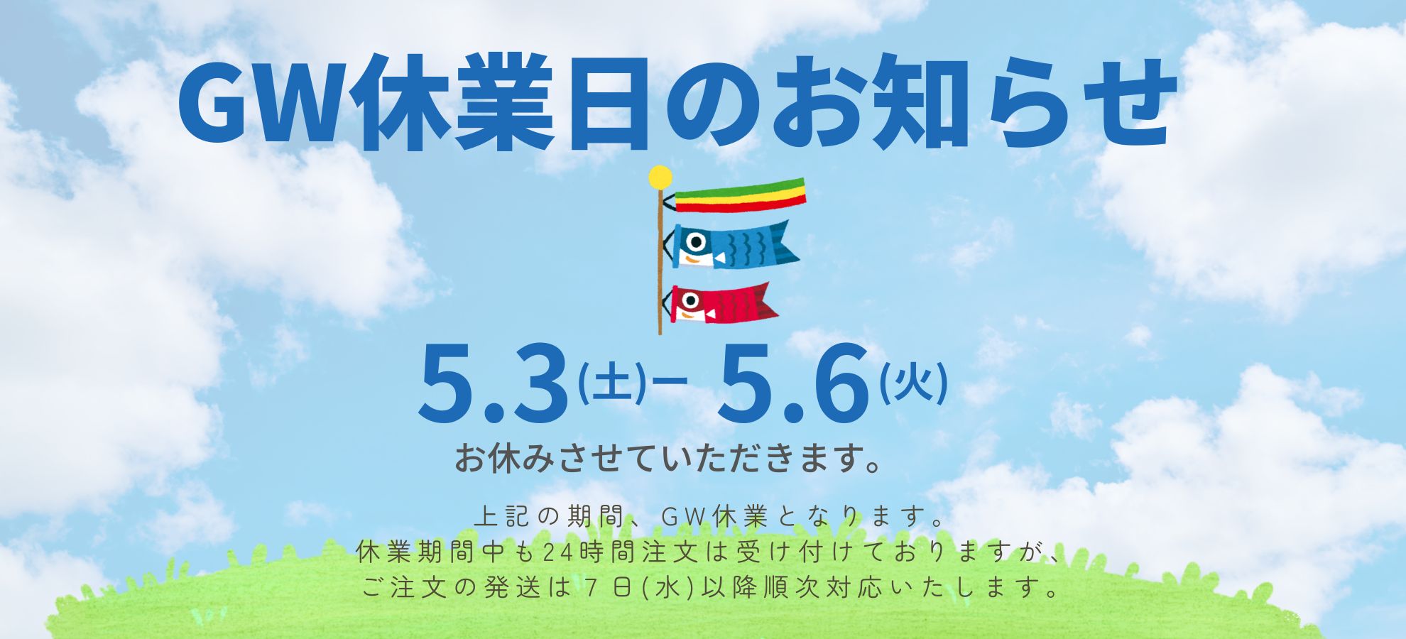 GW休業日のお知らせ🎏 – IORILINK