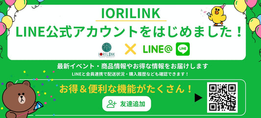 【お知らせ】IORILINK　LINE公式アカウント スタート☆彡