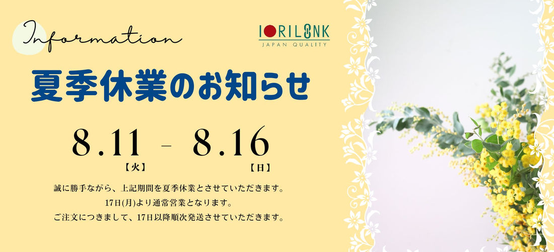 🌻夏季休暇のお知らせ🌻
