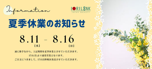 🌻夏季休暇のお知らせ🌻