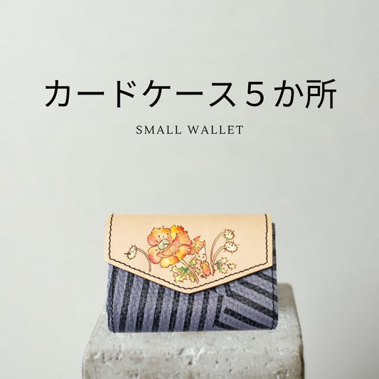 【手描き財布】カードケース5ヶ所