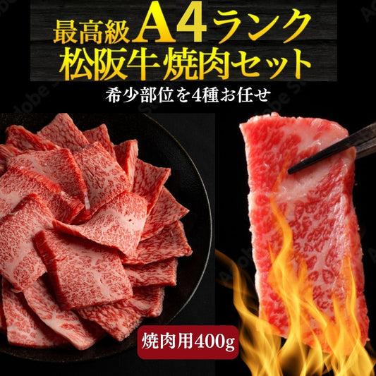 A４等級以上　松阪牛焼肉お任せセット400g
