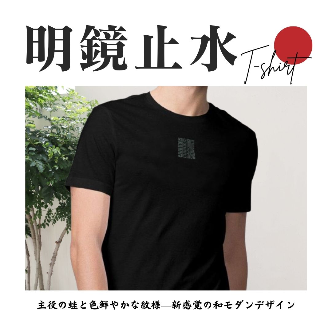 明鏡止水Tシャツ