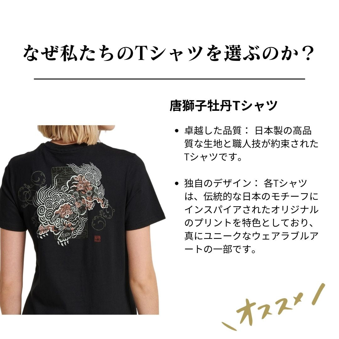 唐獅子牡丹Tシャツ